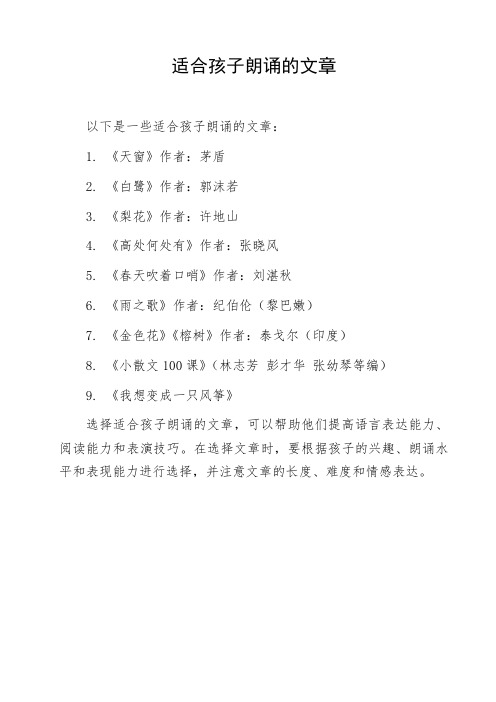 适合孩子朗诵的文章