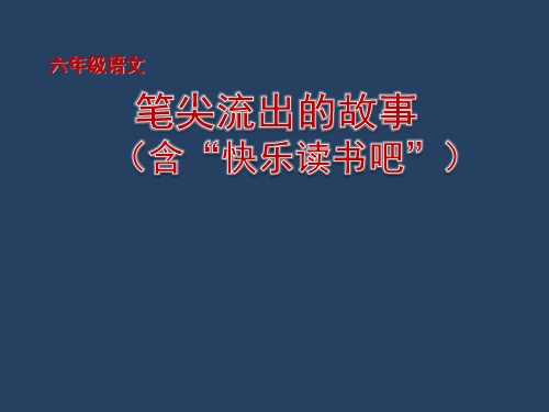 小学语文六年级上册精品教学课件《笔尖流出的故事(含“快乐读书吧”)》