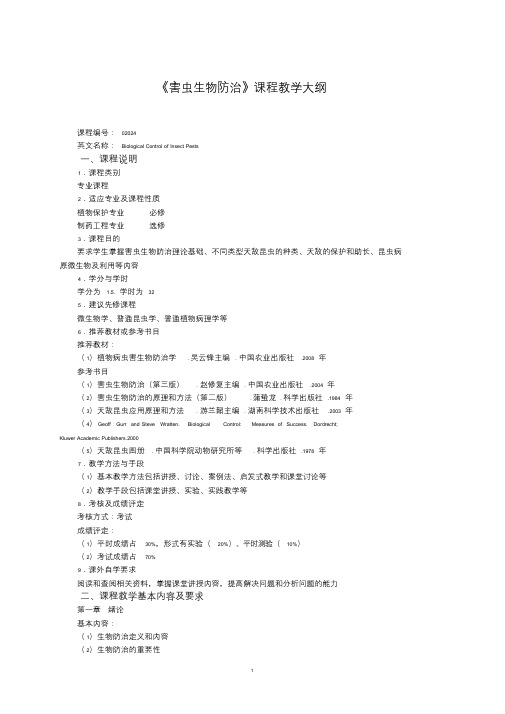 害虫生物防治课程教学大纲