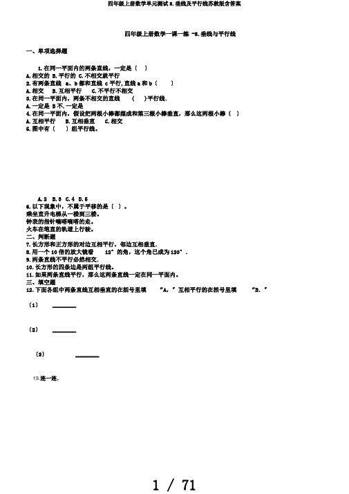 四年级上册数学单元测试8.垂线及平行线苏教版含答案