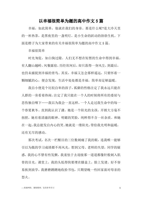 以幸福很简单为题的高中作文5篇