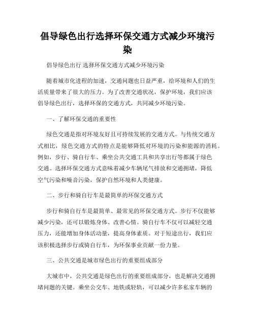 倡导绿色出行选择环保交通方式减少环境污染