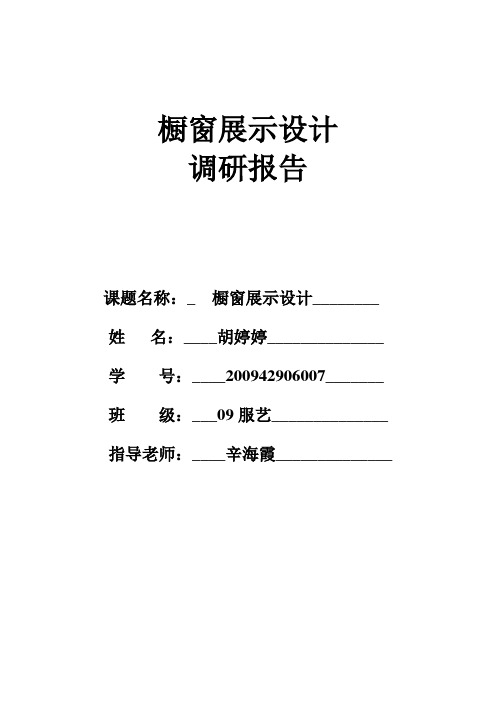 橱窗展示设计调研报告