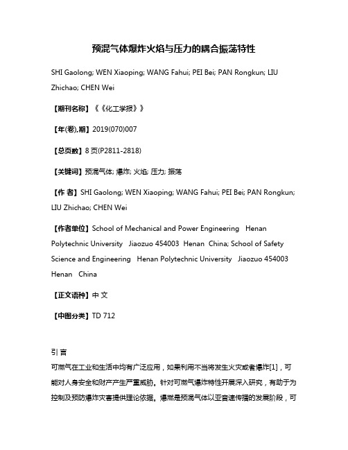 预混气体爆炸火焰与压力的耦合振荡特性