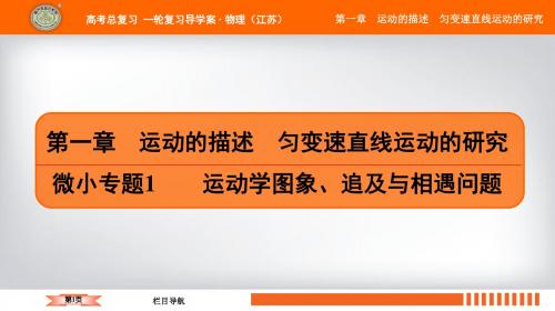 2019江苏高考物理总复习一轮复习配套课件微小专题1  运动学图象、追及与相遇问题(共40张PPT)