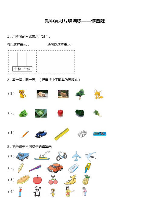 人教版一年级下册期中复习专项训练 作图题(含答案)