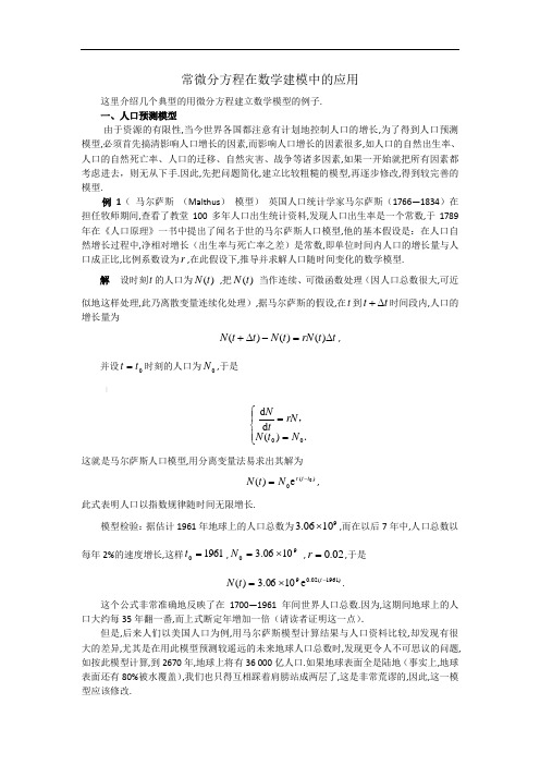 常微分方程在数学建模中的应用(免费版)