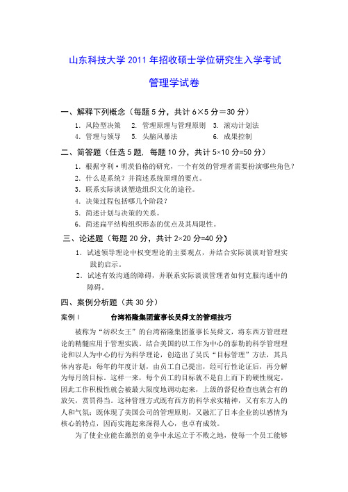 2011年山东科技大学829管理学考研试题