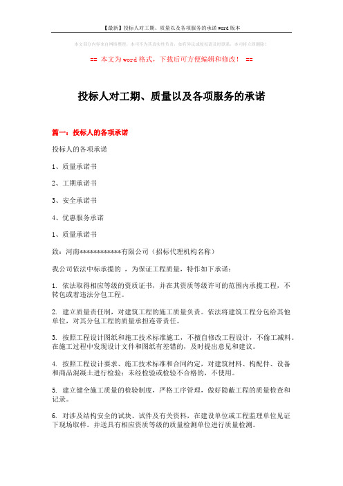 【最新】投标人对工期、质量以及各项服务的承诺word版本 (14页)