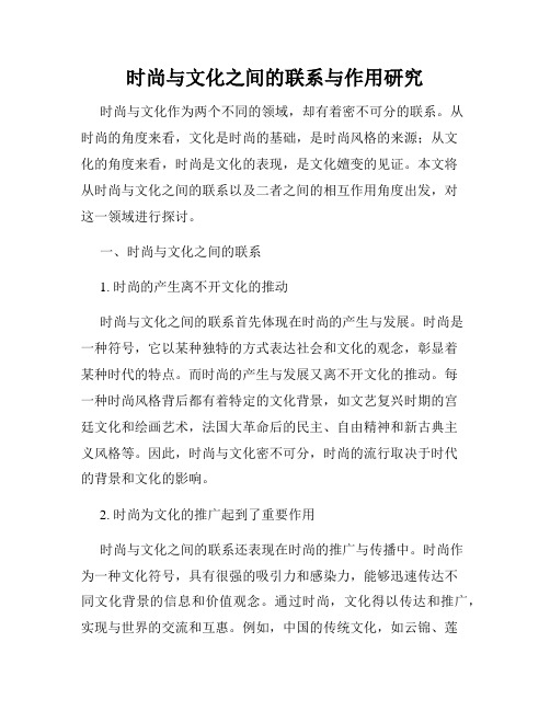 时尚与文化之间的联系与作用研究