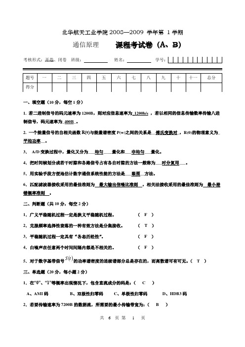 北华通信原理试卷答案