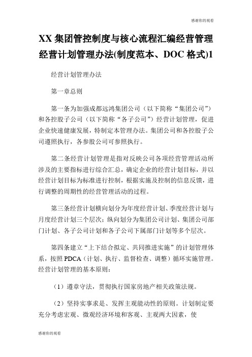 集团管控制度与核心流程汇编经营管理经营计划管理办法(制度范本、DOC格式) .doc