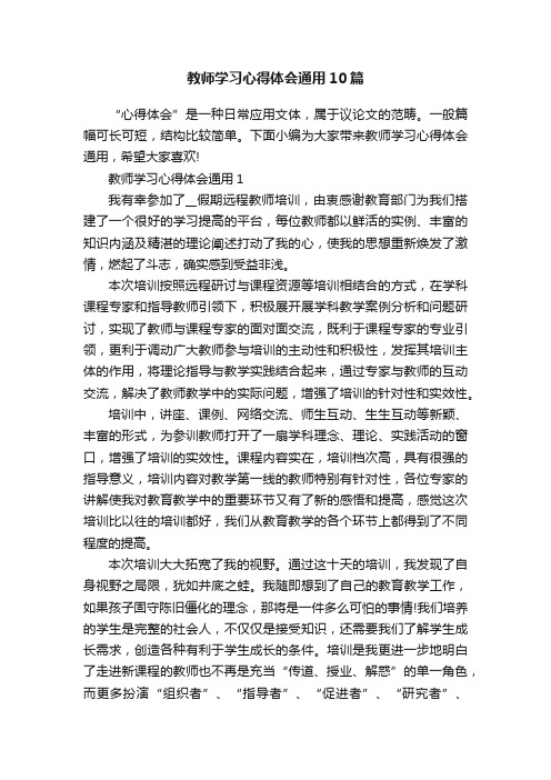 教师学习心得体会通用10篇