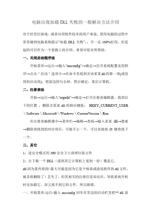 电脑出现加载DLL失败的一般解决方法介绍