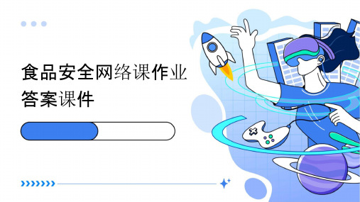 食品安全网络课作业答案课件