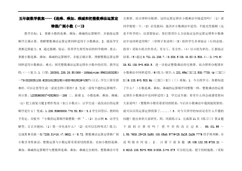 五年级数学教案——《连乘、乘加、乘减和把整数乘法运算定律推广到小数(一)》