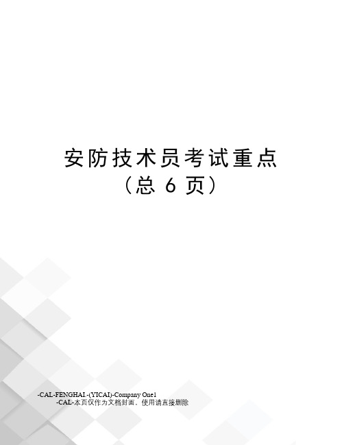 安防技术员考试重点