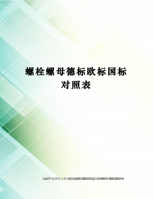 螺栓螺母德标欧标国标对照表