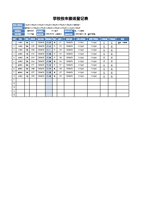 学校校车接送登记表