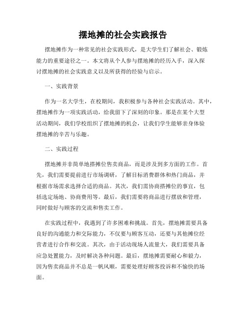 摆地摊的社会实践报告