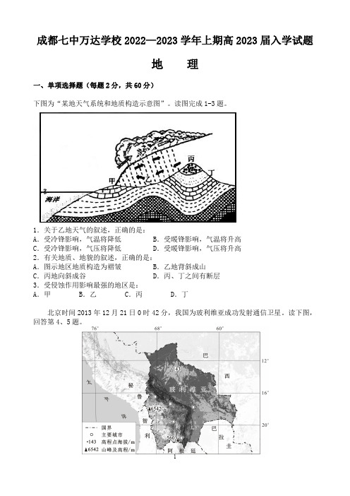 四川省成都七中万达学校2022-2023学年高二上学期入学考试地理试题