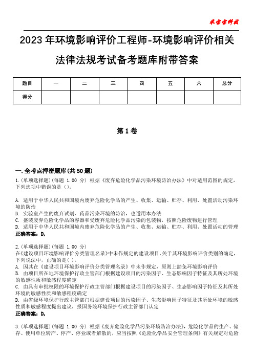 2023年环境影响评价工程师-环境影响评价相关法律法规考试备考题库附+答案