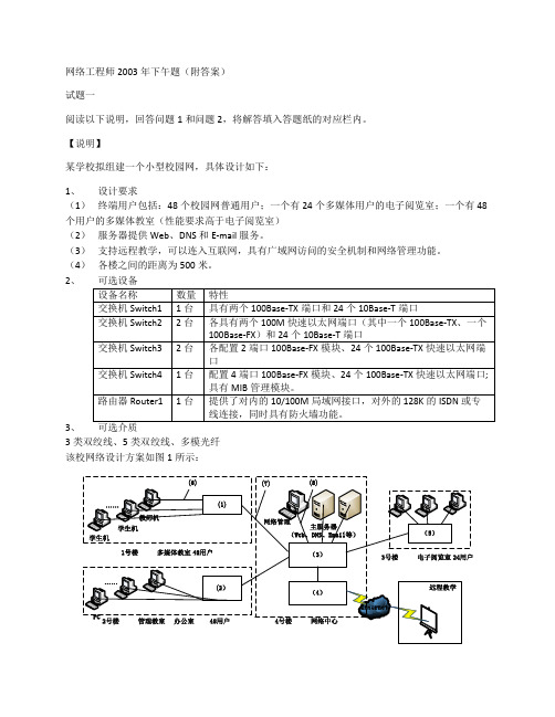 网络工程师2003年下午题(附答案)