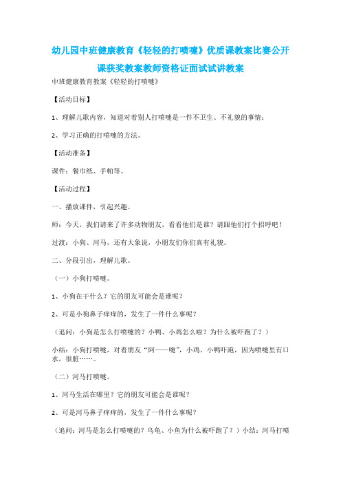 幼儿园中班健康教育《轻轻的打喷嚏》优质课教案比赛公开课获奖教案教师资格证面试试讲教案
