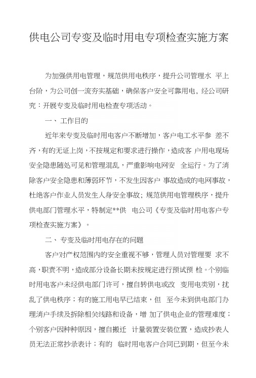 供电公司专变及临时用电专项检查实施方案.docx