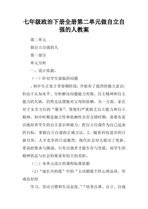 七年级政治下册全册第二单元做自立自强的人教案