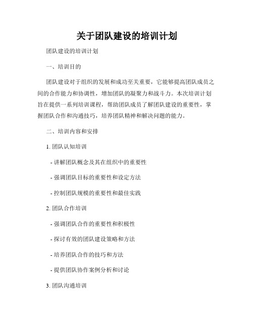 关于团队建设的培训计划