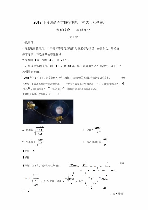 2019年高考天津卷物理试题【解析版】