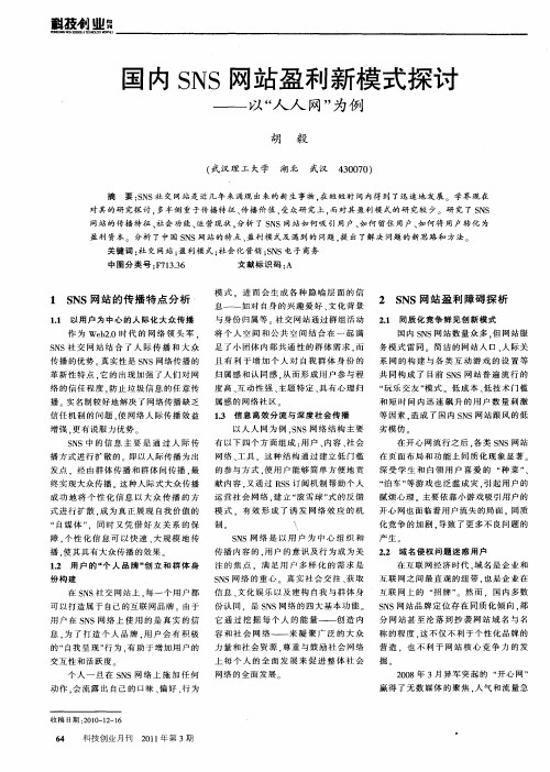 国内SNS网站盈利新模式探讨——以“人人网”为例