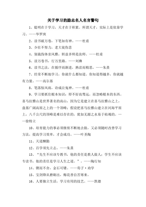 关于学习的励志名人名言警句