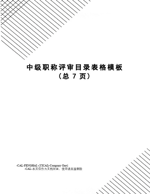 中级职称评审目录表格模板