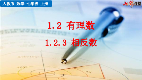 七年级初一数学上册  1.2.3 相反数 【教学课件PPT】