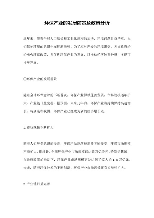 环保产业的发展前景及政策分析