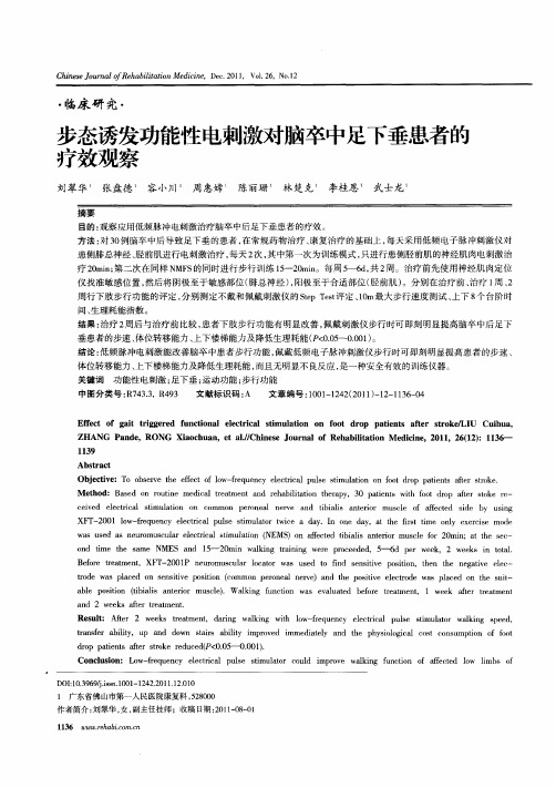 步态诱发功能性电刺激对脑卒中足下垂患者的疗效观察