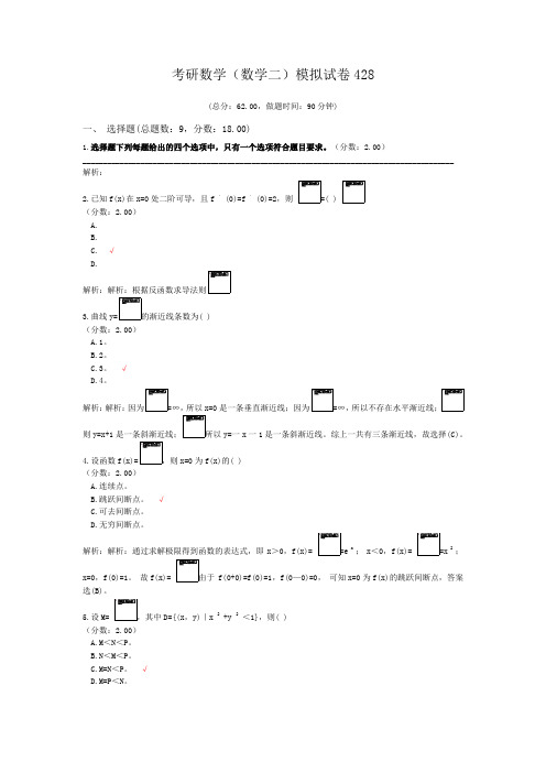 考研数学(数学二)模拟试卷428