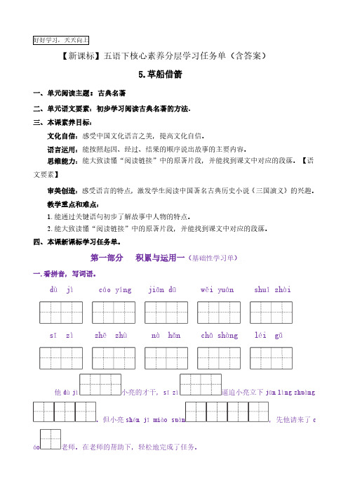 5《草船借箭》核心素养分层学习任务单五年级语文下册新课标(部编版)(一)