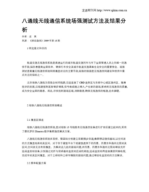 八通线无线通信系统场强测试方法及结果分析