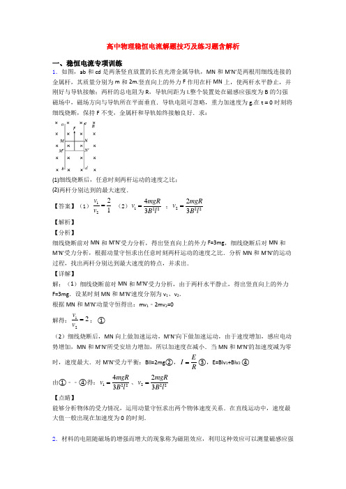 高中物理稳恒电流解题技巧及练习题含解析