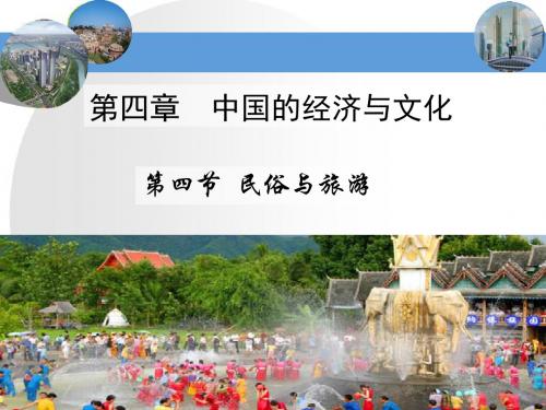 粤人地理八年级上册第四章第四节 民俗与旅游(共36张PPT)