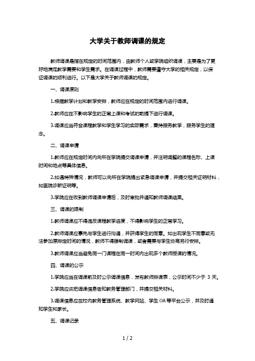 大学关于教师调课的规定