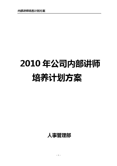 企业内部讲师培养计划方案(DOC 16页)