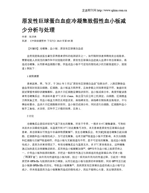 原发性巨球蛋白血症冷凝集致假性血小板减少分析与处理