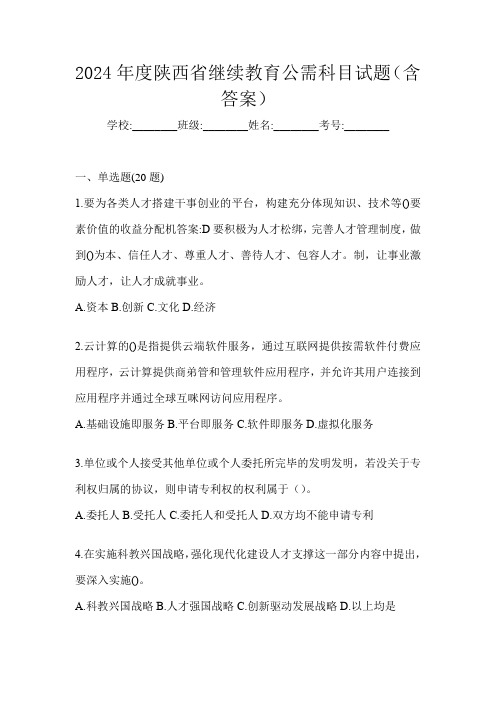 2024年度陕西省继续教育公需科目试题(含答案)