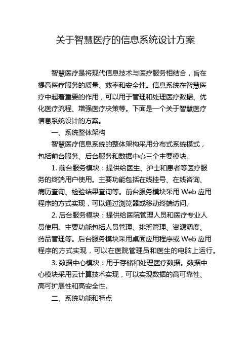 关于智慧医疗的信息系统设计方案