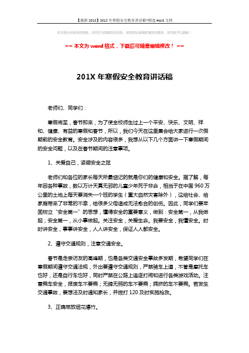 【最新2018】201X年寒假安全教育讲话稿-精选word文档 (3页)