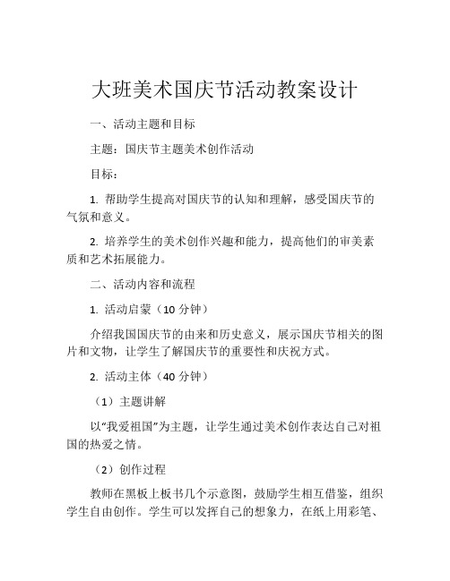 大班美术国庆节活动教案设计